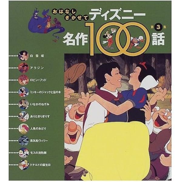 おはなしきかせてディズニー名作100話 第5集 | 矢部 美智代 |本 | 通販